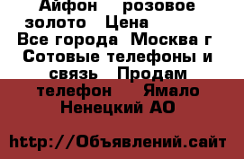 Айфон 6s розовое золото › Цена ­ 5 000 - Все города, Москва г. Сотовые телефоны и связь » Продам телефон   . Ямало-Ненецкий АО